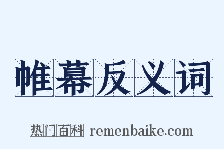 帷幕反义词是什么意思的图片